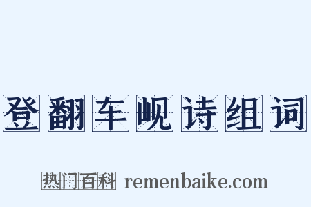 登翻车岘诗组词是什么意思的图片